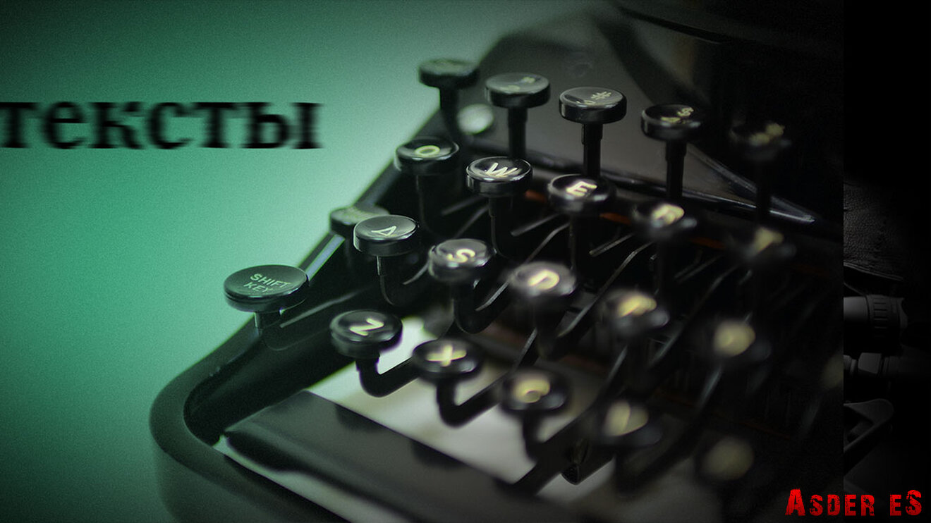 Тексты