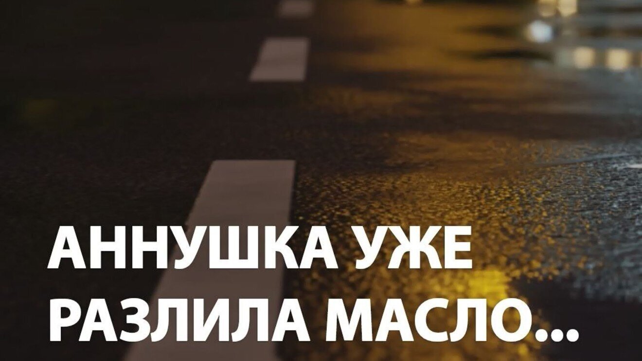 Аннушка масло пролила