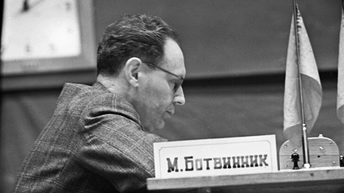 Михаил Ботвинник