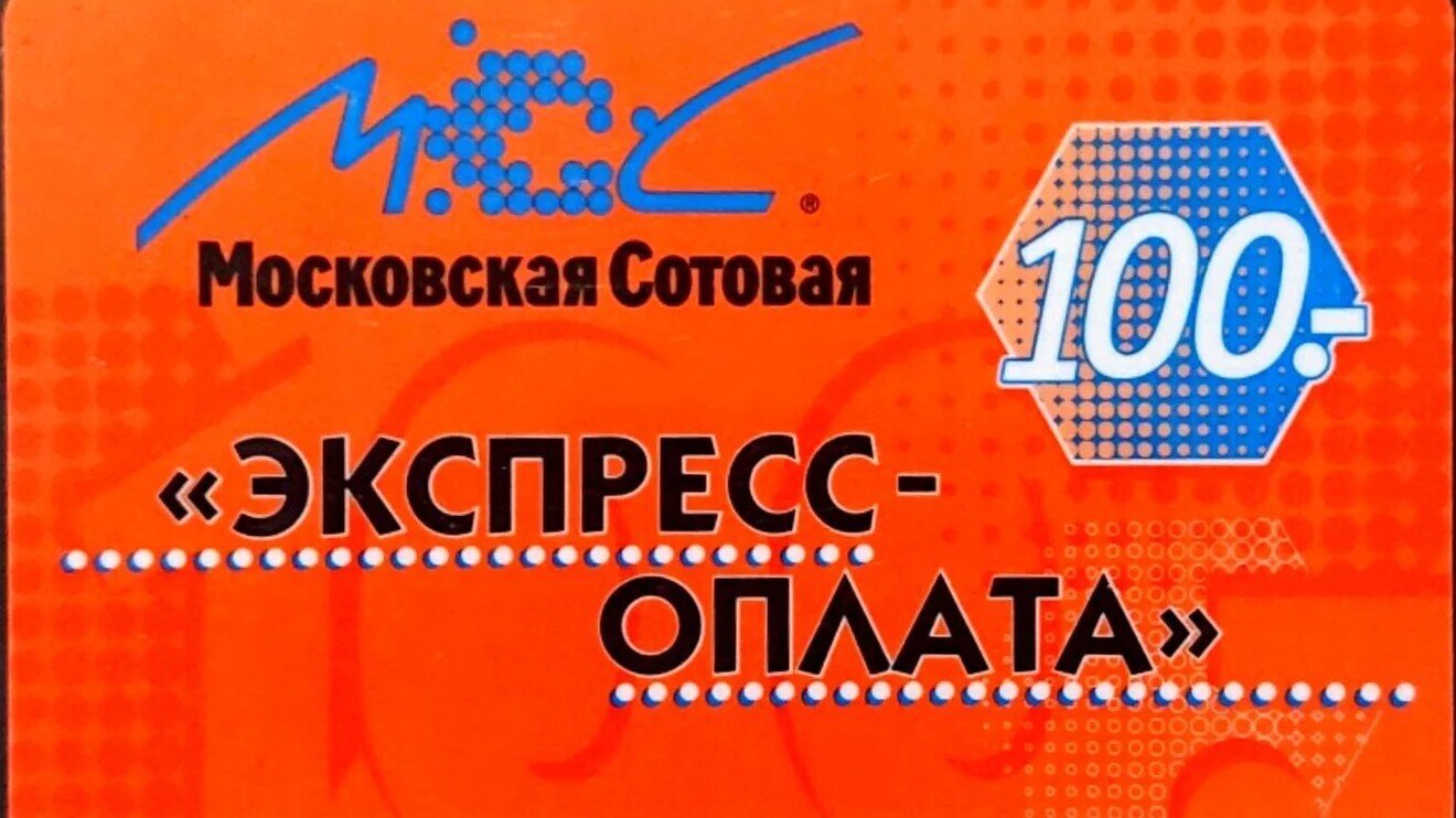 Московская сотовая связь